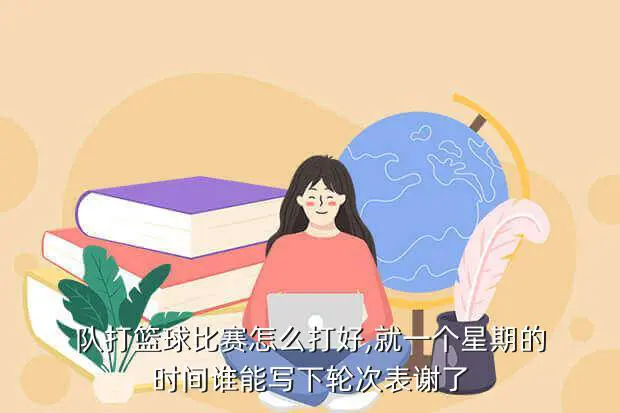 制定篮球交流计划以促进个人技能发展的方法_1